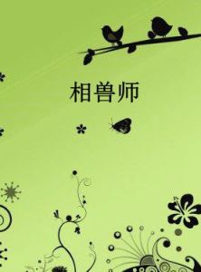 相獸師 相獸師