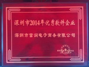 深圳市2014年優秀軟體企業