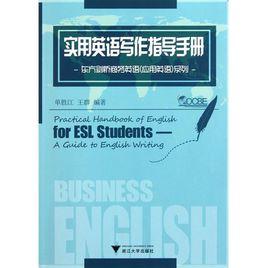 實用英語寫作指導手冊