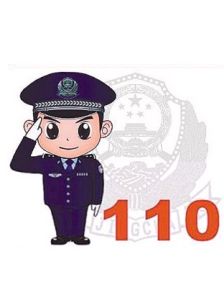 110[中國報警電話號碼]