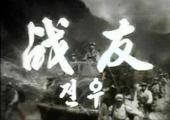 戰友[戰友朝鮮版 (1958)電影]