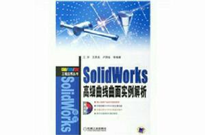 SolidWorks高級曲面實例解析