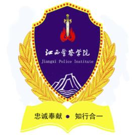 江西警察學院