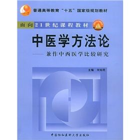 《中醫學方法論：兼作中西醫學比較研究》