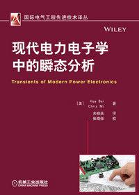 現代電力電子學中的瞬態分析