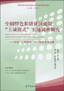 中國特色和諧社區建設上城模式實地調查研究