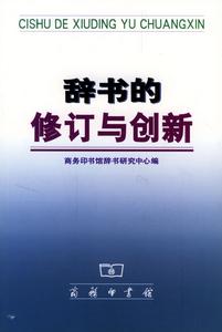 辭書的修訂與創新