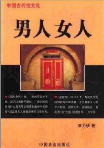 中國古代性文化：男人女人