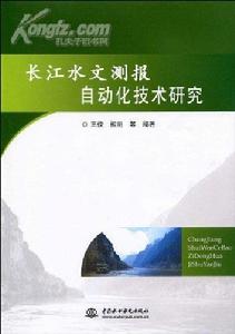 長江水文測報自動化技術研究