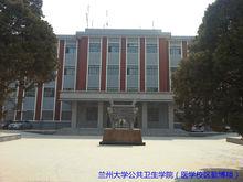 蘭州大學公共衛生學院