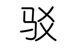 駁[中國漢字]