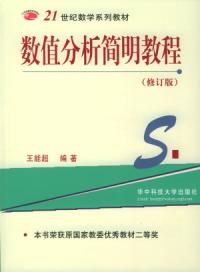 數值分析簡明教程修訂版