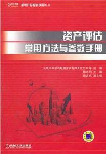 資產評估常用方法與參數手冊