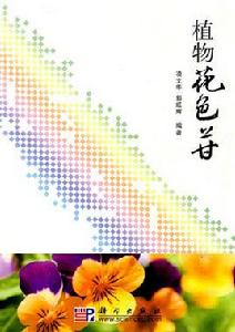 植物花色苷[科學出版社出版的圖書]