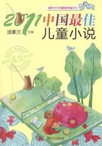 2011中國最佳兒童小說