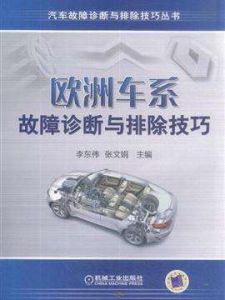 歐洲車系故障診斷與排除技巧