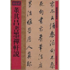 董其昌書墨禪軒說