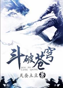 斗帝[玄幻小說《斗破蒼穹》中最高境界]