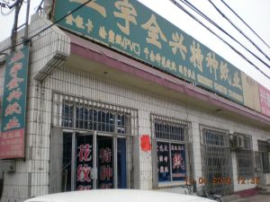 北京業宇全興紙製品有限公司