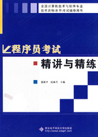 程式設計師考試精講與精練