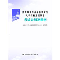 2012體育碩士專業學位研究生入學資格全國聯考考試大綱及指南