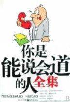 《你是能說會道的人全集》