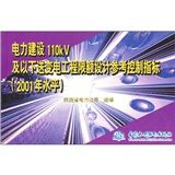 《電力建設110kV及以下送變電工程限額設計參考控制指標》