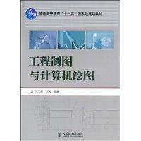 工程製圖與計算機繪圖[機械工業出版社出版圖書]