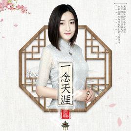 一念天涯[雲菲菲演唱歌曲]