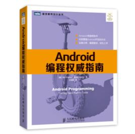 Android編程權威指南