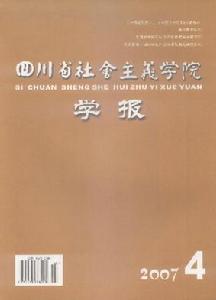 《四川省社會主義學院學報》