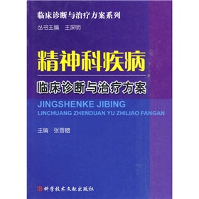 精神科疾病臨床診斷與治療方案