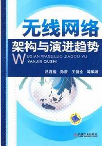 無線網路架構與演進趨勢