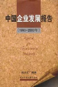 中國企業發展報告（1990-2000年）