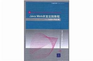 Java Web開發實踐教程