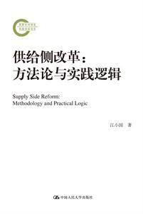 供給側改革：方法論與實踐邏輯