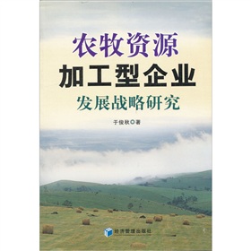 農牧資源加工型企業發展戰略研究