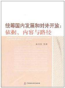 統籌國內發展和對外開放