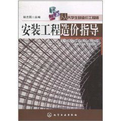 從大學生到造價工程師：安裝工程造價指導