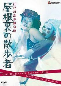 屋脊里的散步者[1976年日本電影]