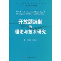 開放題編制的理論與技術研究