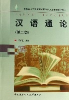 《漢語通論》