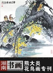 《熊大炎花鳥畫專刊》