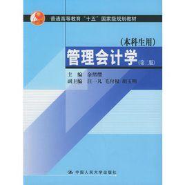 管理會計學[中國人民大學出版社出版圖書]