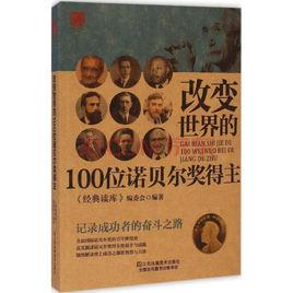 改變世界的100位諾貝爾獎得主