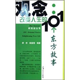 《觀念：改變人生的101個東方故事》