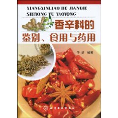 香辛料的鑑別食用與藥用