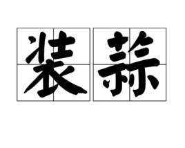 裝蒜[詞語]