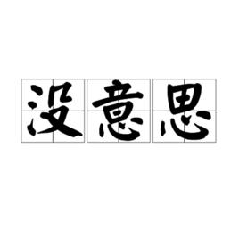 沒意思[漢語詞語]