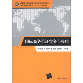 國際商務單證實務與操作